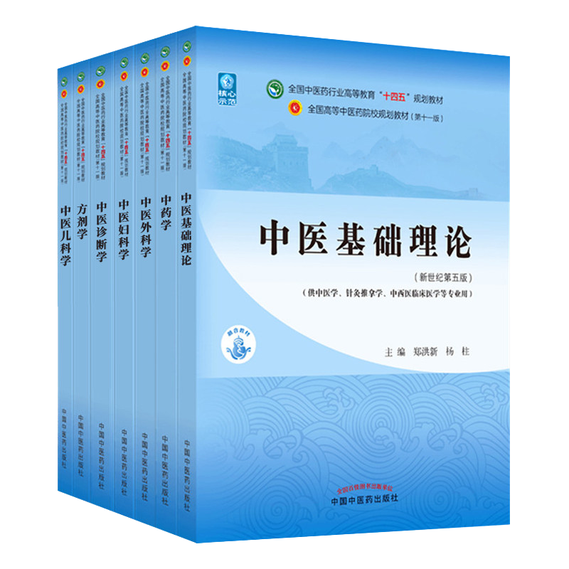 套装七本 中药学+中医外科学+中医基础理论+中医妇科学+中医诊断学+方剂学+中医儿科学 “十四五”规划教材 中国中医药出版社