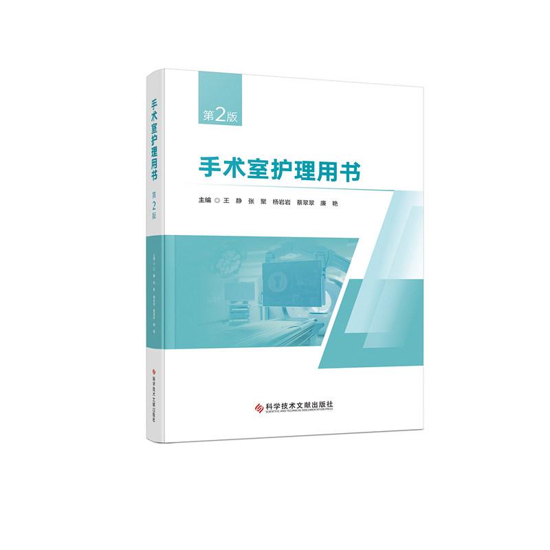 手术室护理用书 第2版 王静等主编 手术中常见情况 临床表现 9787523536285 科学技术文献出版社