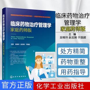 临床药物治疗管理学家庭药师版家庭药师用药治疗方案评估处方精简药物重整用药指导家庭药箱管理书籍化学工业出版社9787122365859