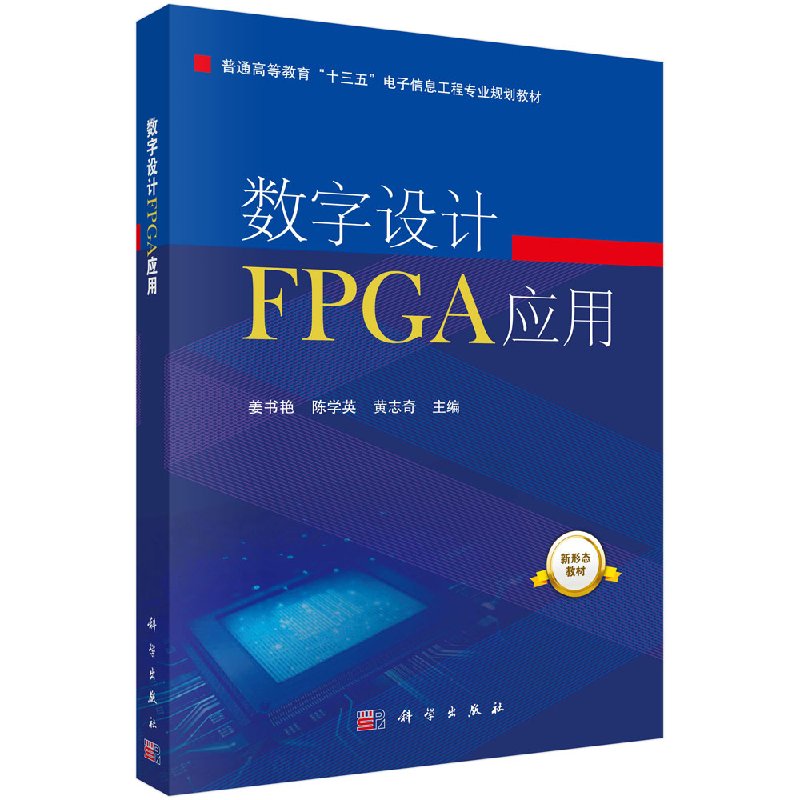 数字设计FPGA应用 普通高等教育“十二五”电子信息工程专业规划教材 姜书艳 陈学英 黄志奇 主编 科学出版社 9787030566171
