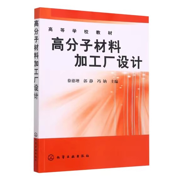 高分子材料加工厂设计(徐德增)化学工业出版社9787122000255-封面