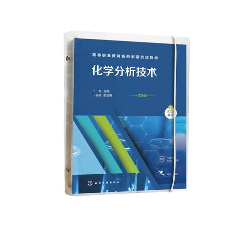 化学分析技术 王新 析检验前准备 酸碱滴定分析技术 配位滴定分析技术 氧化还原滴定分析技术 沉淀滴定分析技术 重量分析技术97871