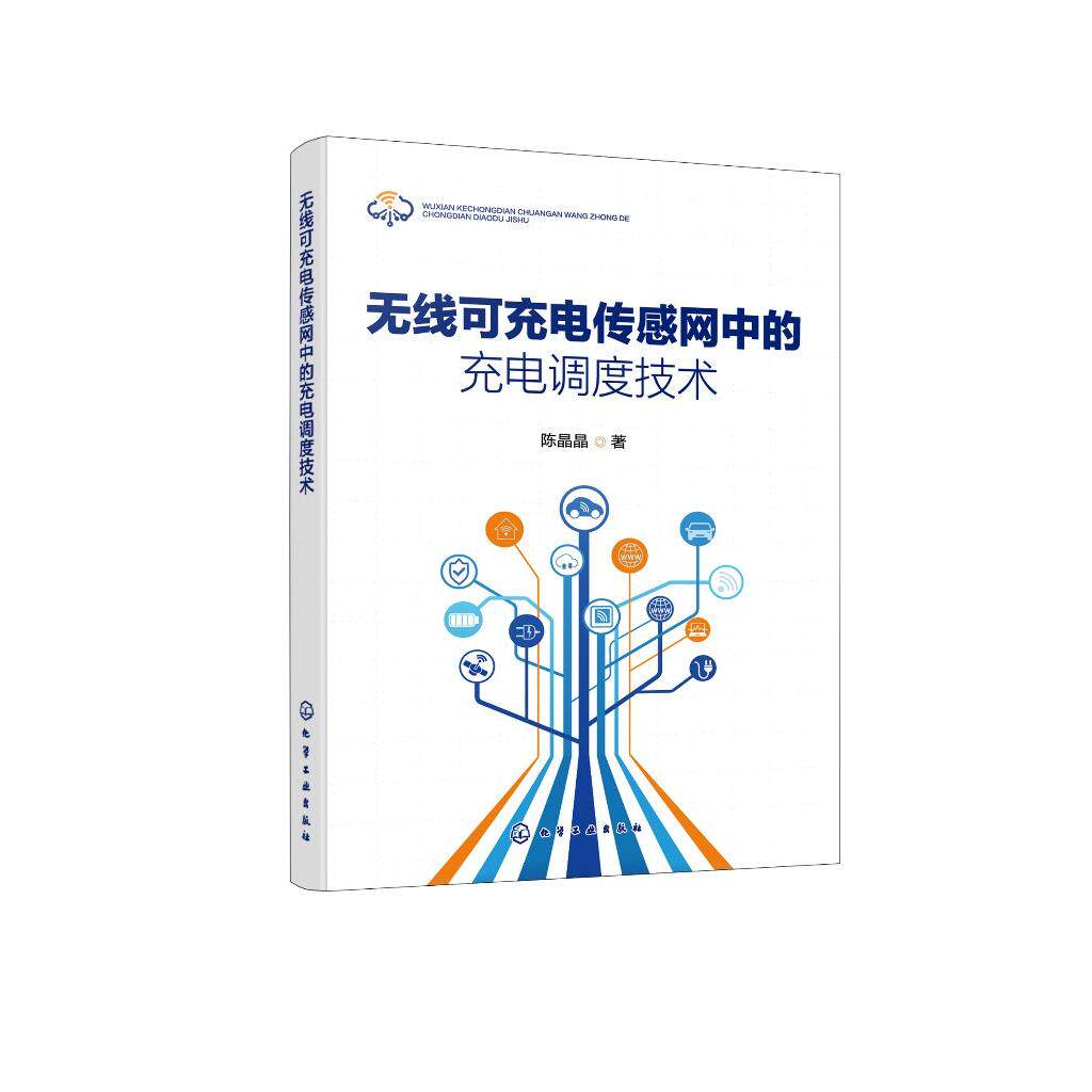 无线可充电传感网中的充电调度技术 陈晶晶 著 9787122480750