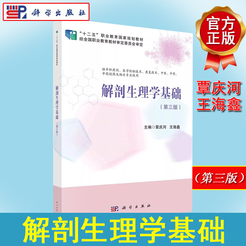 解剖生理学基础(第三版)编者:覃庆河 供中职药剂医学检验技术康复技术中医中药中药制药及相关专业使用科学出版社9787030668240