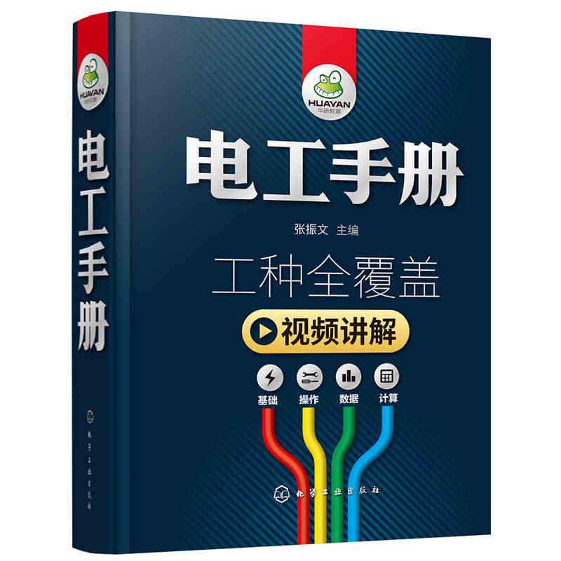 电工手册 工种全覆盖 视频讲解 基础操作数据计算 电工维修自学接线电路图零基础入门书 张振文主编 化学工业出版社