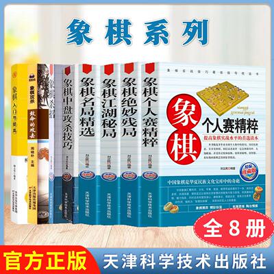 【全8册】象棋系列象棋中盘攻杀技巧+杀招+名局精选+绝妙残局+江湖秘局+入门与提高+致命的攻击天津科技出版社 9787530849279