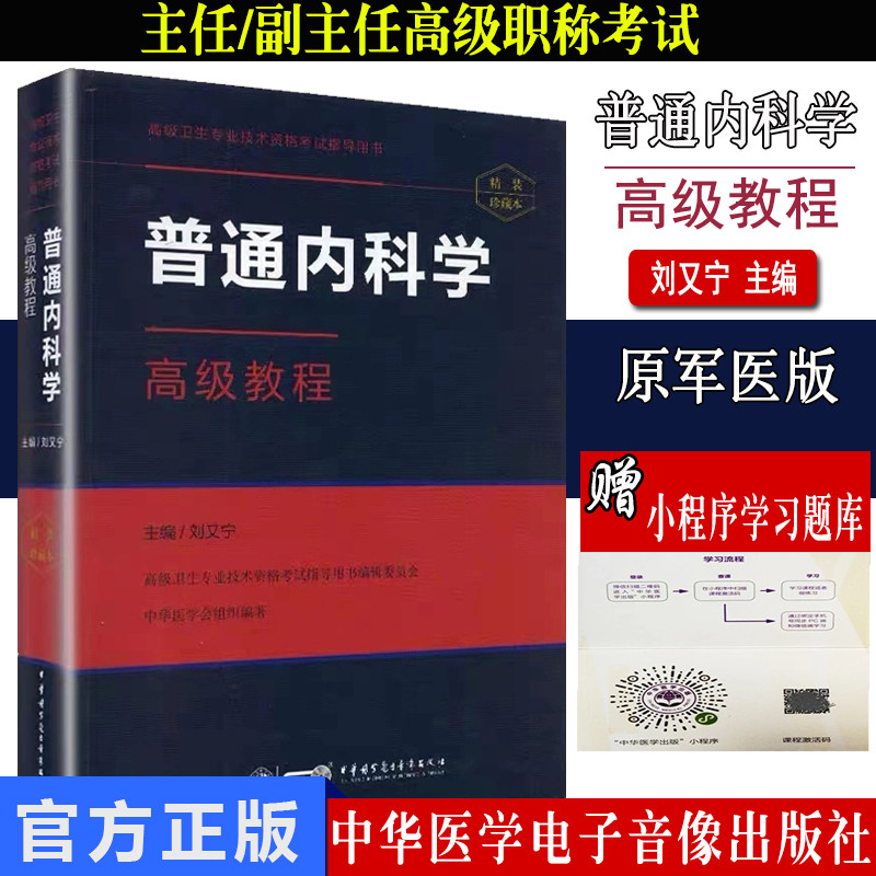 微瑕疵85新  普通内科学高级教程 精装 卫生专业技术资格考试指导用书 刘又宁  中华医学电子音像出9787830051211