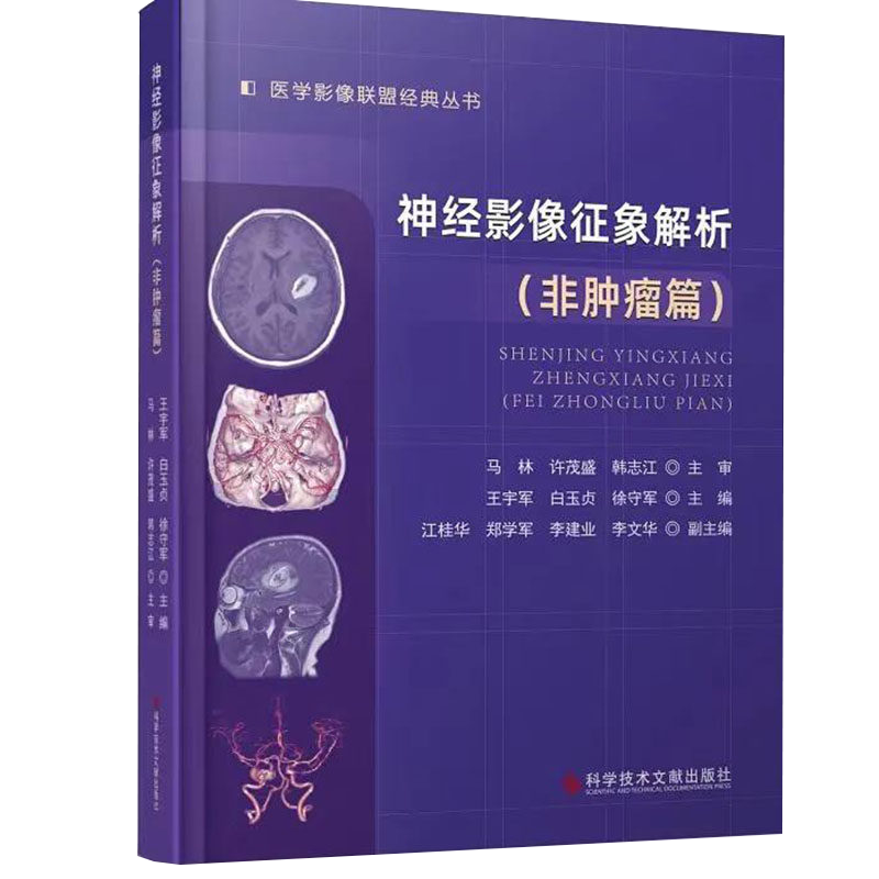 神经影像征象解析(非肿瘤篇)医学影像联盟JD丛书王宇军等主编 肿瘤性与非肿瘤性病变的影像学诊 科学技术文献出版9787518985081