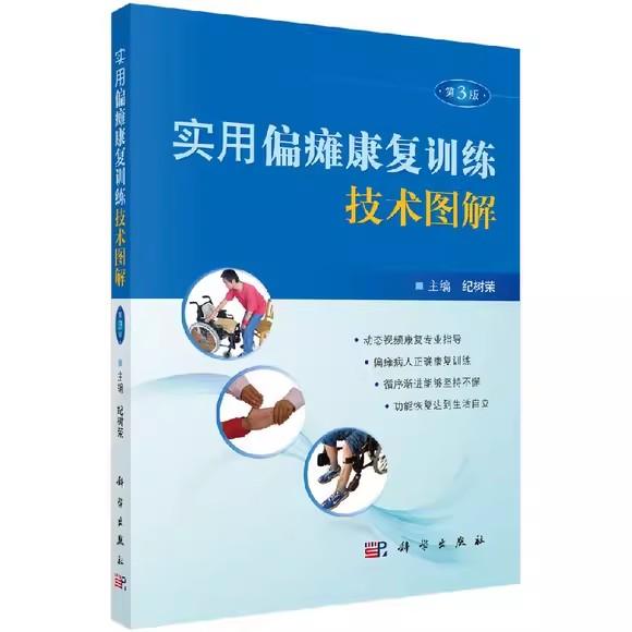 实用偏瘫康复训练技术图解(第3版) 纪树荣 编 9787030537232 科学出版社