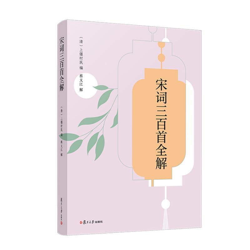 宋词三百首全解(中华经典全解) 9787309181739