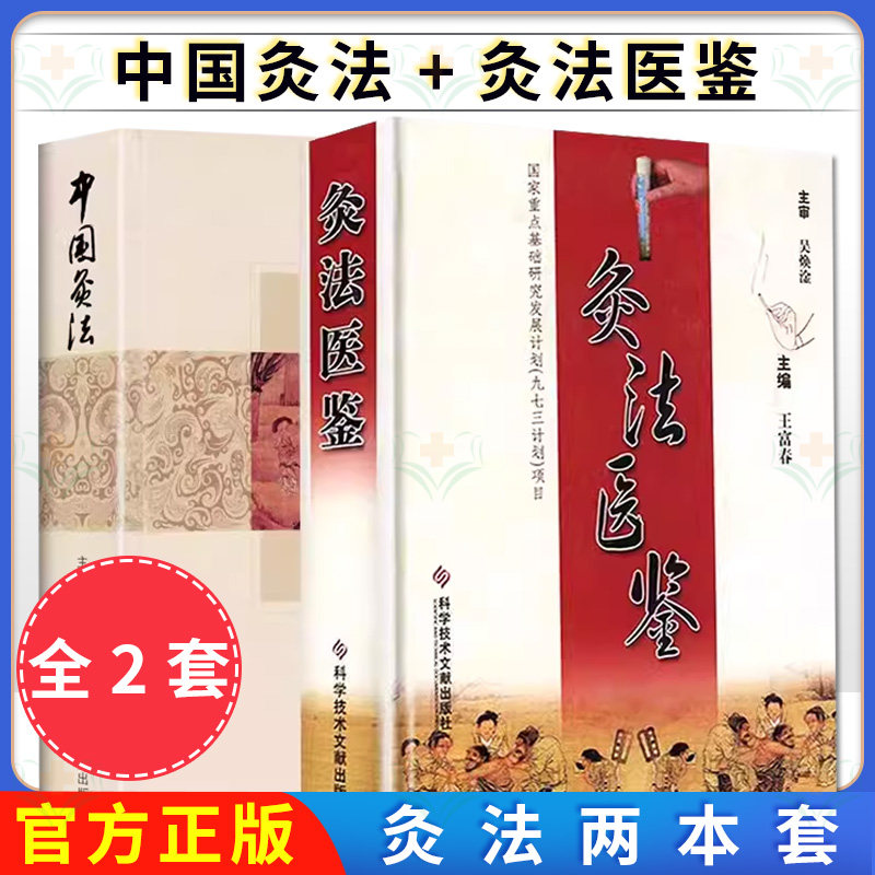【全2册】正版中国灸法+灸法医鉴灸法保健养生临床灸法入门中医医学书籍教材灸治方法及适应证艾炷灸艾条灸温灸天非艾灸自学入门