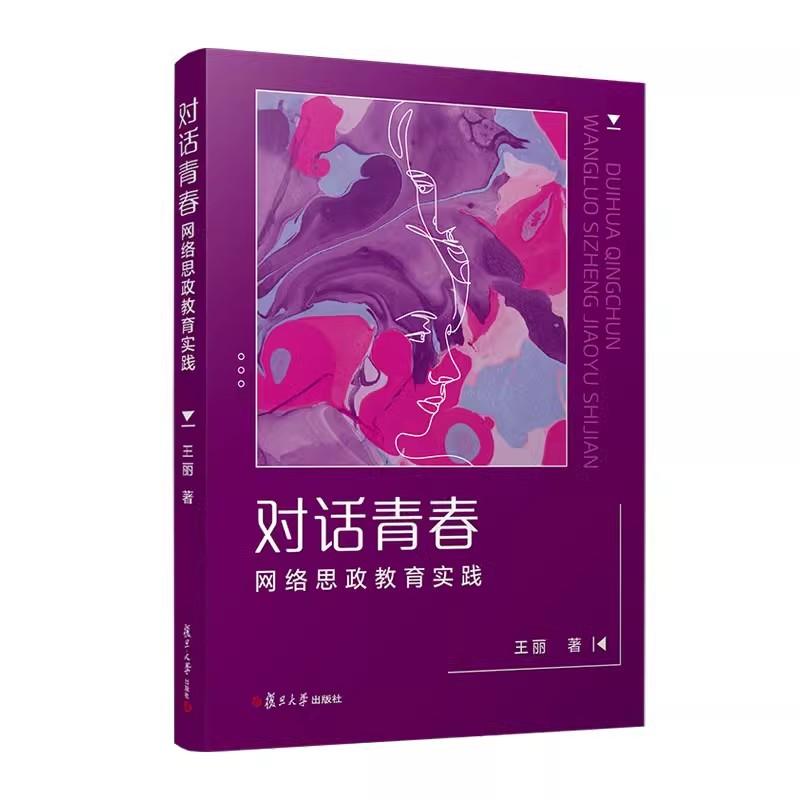 对话青春:网络思政教育实践 王丽著 复旦大学出版社9787309176377