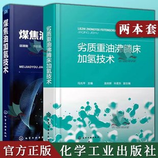 2本劣质重油沸腾床加氢技术+煤焦油加氢技术 劣质重油性质及分类 劣质重油加氢反应 重油加氢催化剂NUEUU技术煤焦油加氢基本原理