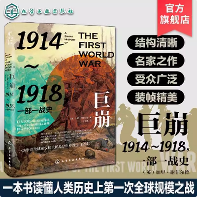巨崩：1914～1918，一部一战史 （英）加里·谢菲尔德 化学工业出版社 9787122454195