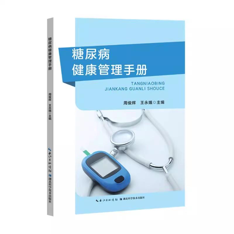 糖尿病健康管理手册 周俊辉 湖北科学技术出版社9787570636112