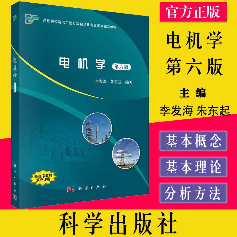 电机学 李发海 第六版 电气工程 自动化 电气自动化 科学出版社 9787030601384