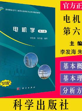 电机学 李发海 第六版 电气工程 自动化 电气自动化 科学出版社 9787030601384