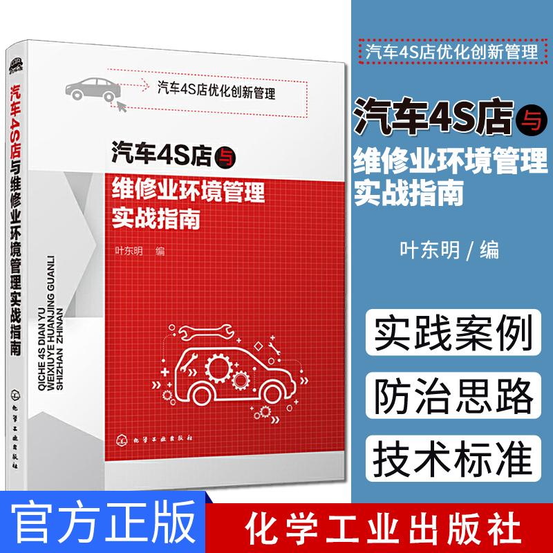 汽车4S店与维修业环境管理实战指南 叶东明 编汽车4S店优化创新管理书籍 排放标准和相关技术标准 化学工业出版社 9787122351081