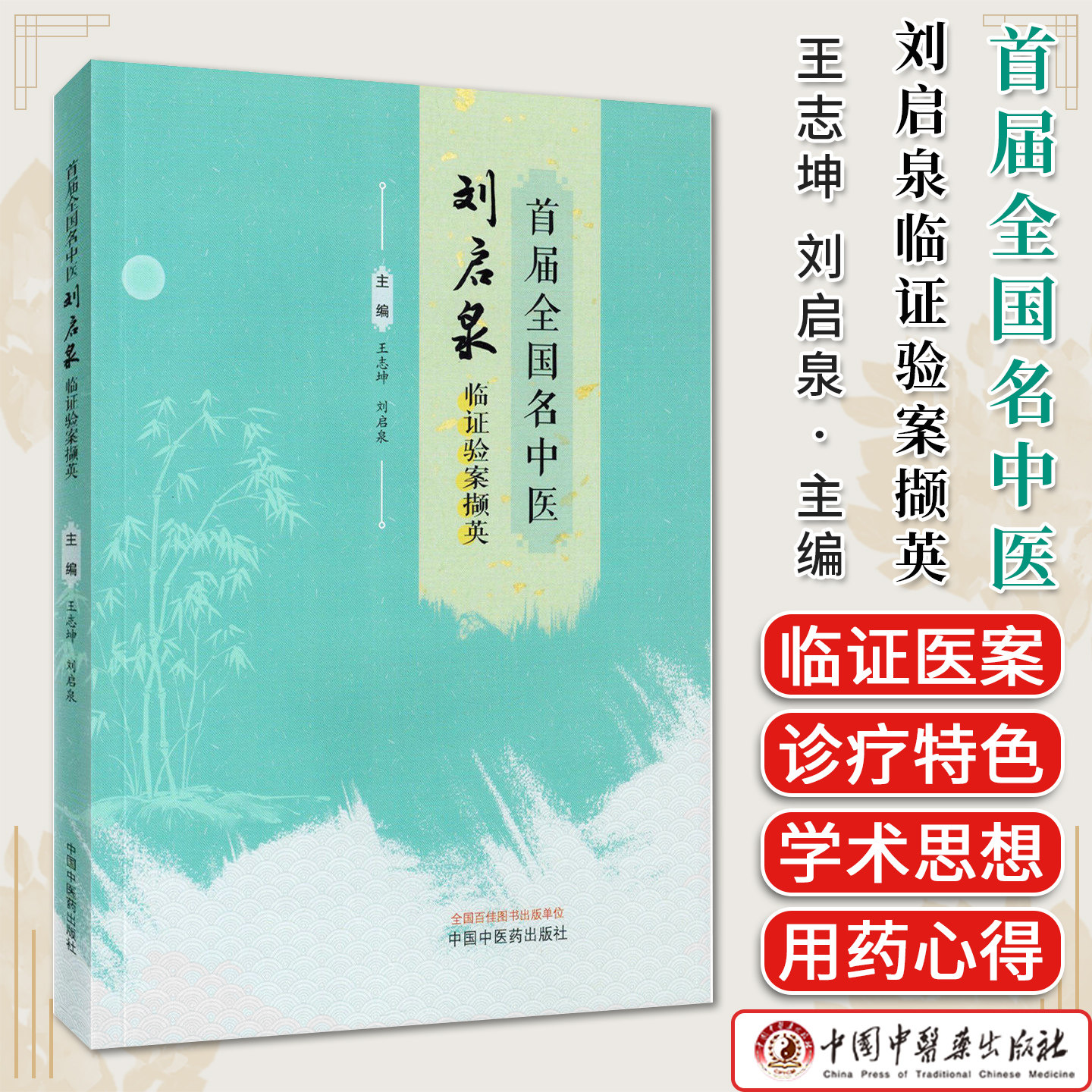 首届全国名中医刘启泉临证验案撷英 王志坤 刘启泉 主编 中国中医药出版社9787524703556