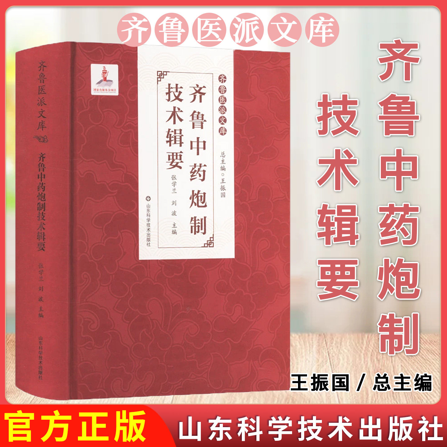 齐鲁中药炮制技术辑要 张学兰 刘波 688种单味药物综合叙述中药炮制规范炮炙经验中药炮制规范及经验参考书籍9787572316135山东