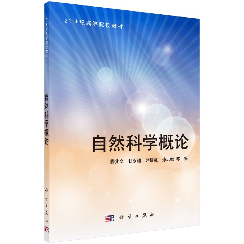 自然科学概论 娄兆文甘永超 赵锦慧 孙志敏 正版书籍 研究生 本科 专科教材 理学科学出版社有限责任公司9787030348722