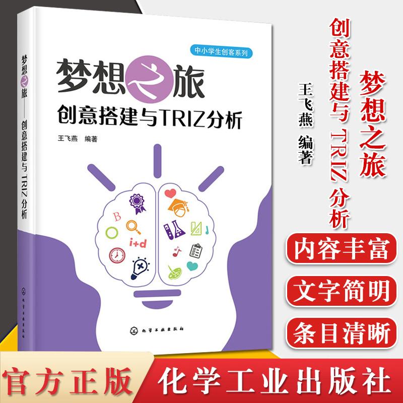 中小学生创客系列梦想之旅创意搭建与TRIZ分析创客培训用书TRIZ创新方法思维创意搭建TRIZ理论入门书籍化学工业出版9787122360113