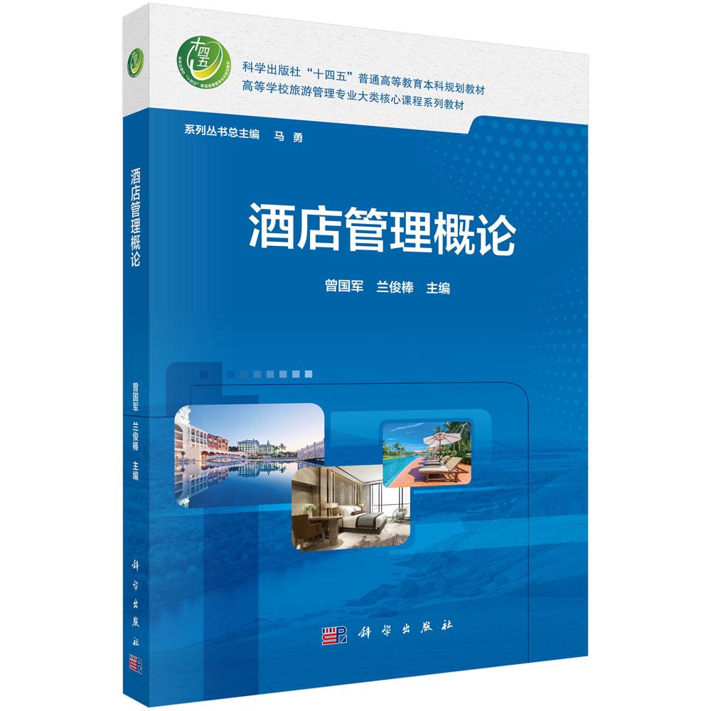 酒店管理概论 9787030831729