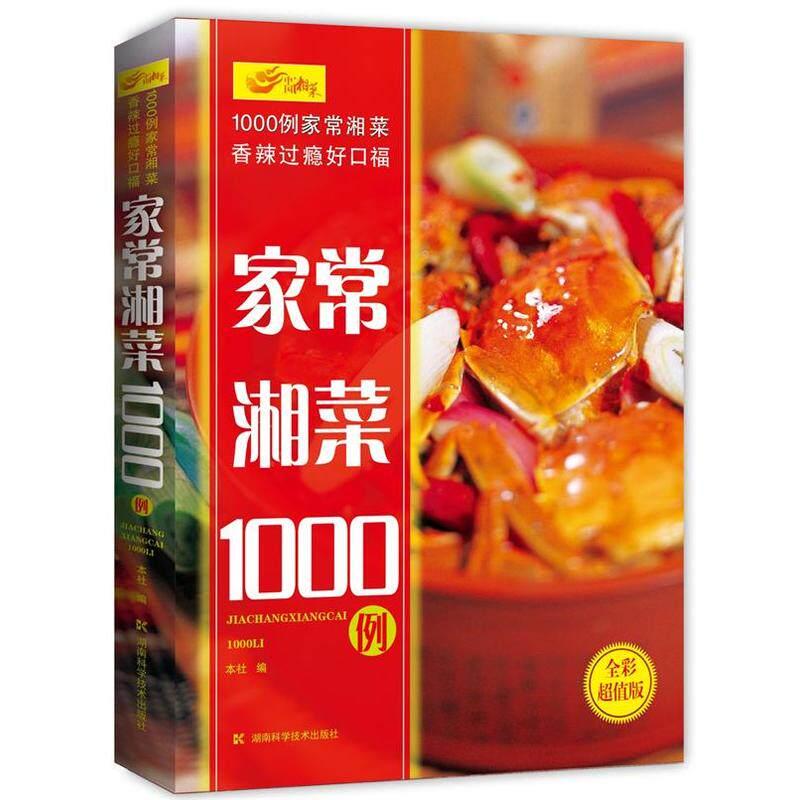 家常湘菜1000例(全彩超值版)9787535790927湖南科学技术出版社