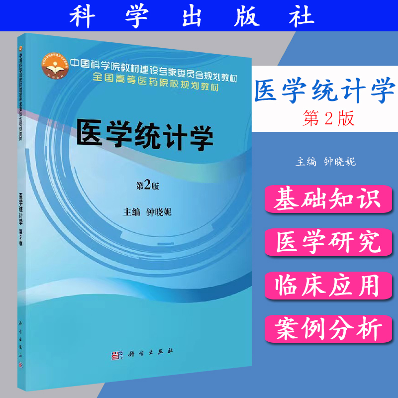 医学统计学(第2版) 钟晓妮 全国高等医药院校规划教材 科学出版社 9787030596161