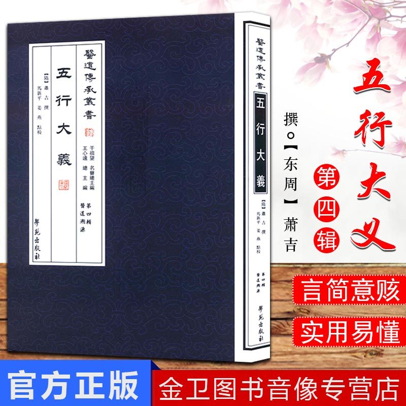 五行大义医道传承丛书第四辑医道溯源 9787507744057（ 隋）萧吉撰 马新平 姜燕 点校 学苑出版社