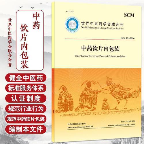 饮片装世界中医药学会联合会9787515224510 中医古籍出版社