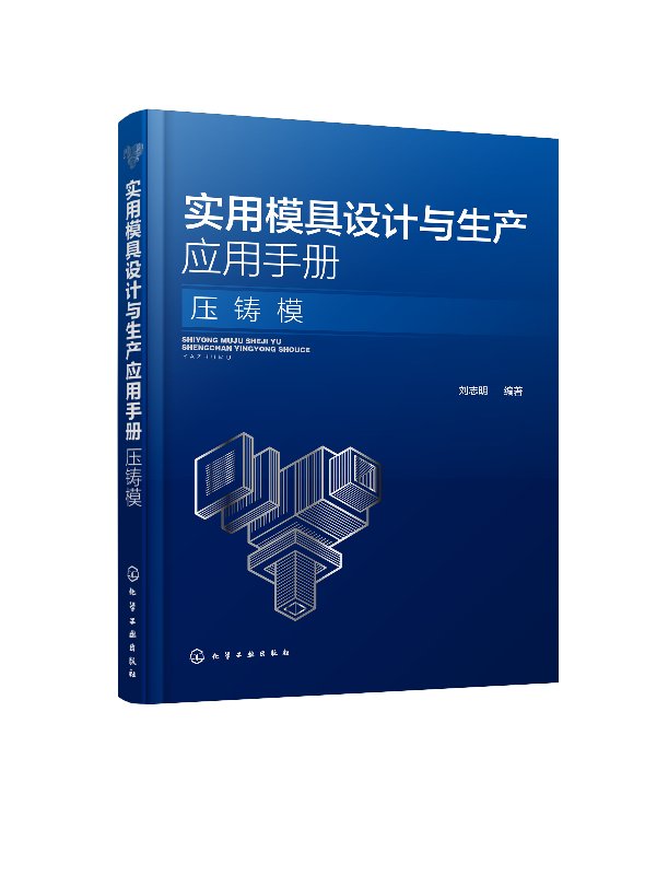 实用模具设计与生产应用手册. 压铸模