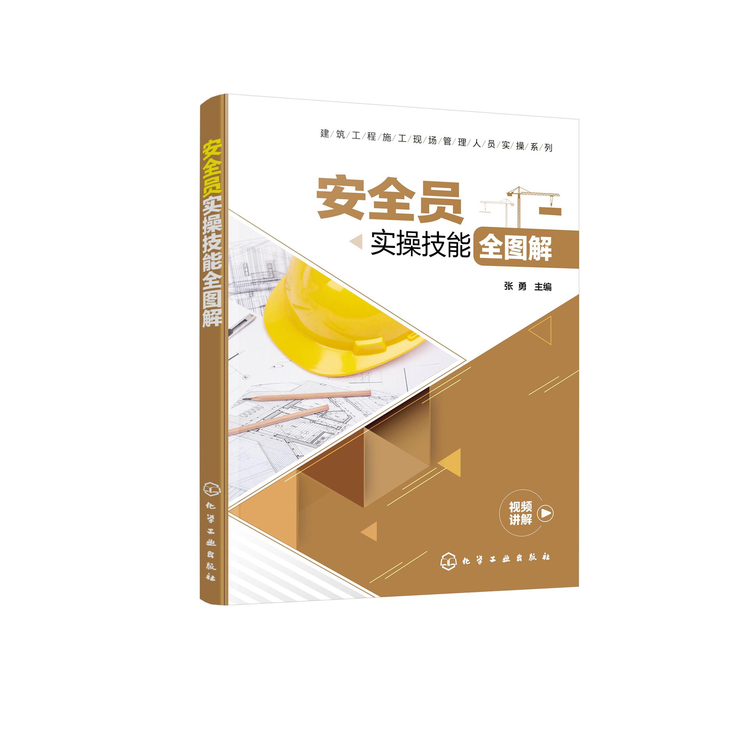 安全员实操技能全图解 建筑工程施工现场管理人员实操系列 手把手教你快速掌握安全员岗位知识和技能 安全员救援事故处理978712242