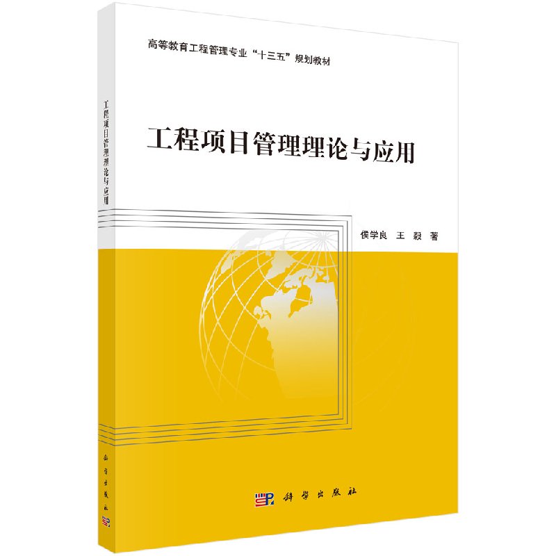 工程项目管理理论与应用 高等教育工程管理专业十三五规划教材 侯学良 王毅著 研究生 本科 专科教材 工学科学出版社9787030531957