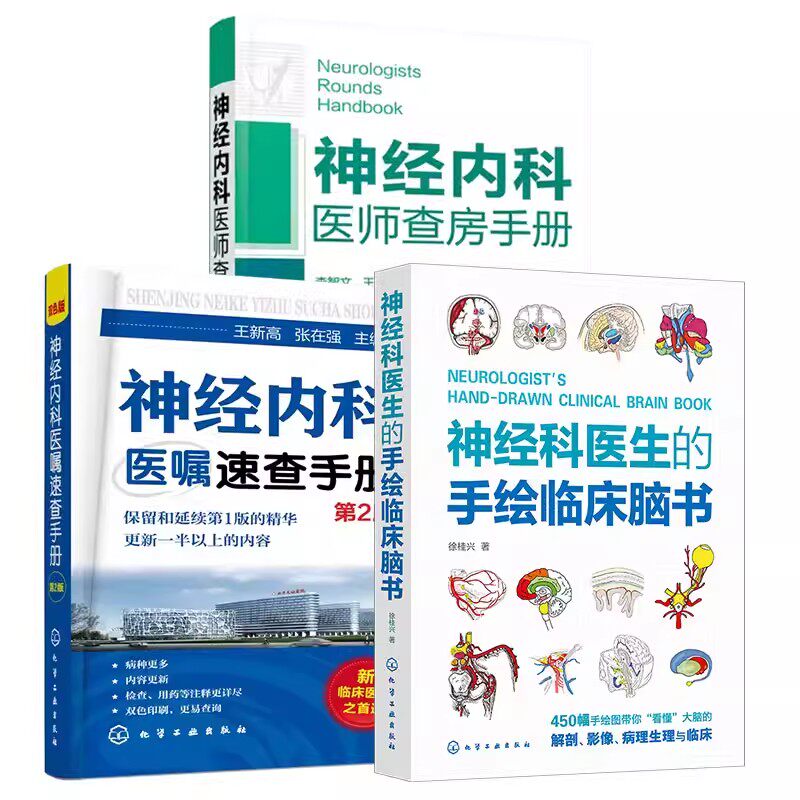 全3册 神经科医生的手绘临床脑书+神经内科医师查房手册+神经内科医嘱速查手册 第2版 疾病诊疗指南护理 神经科医生常备图书籍
