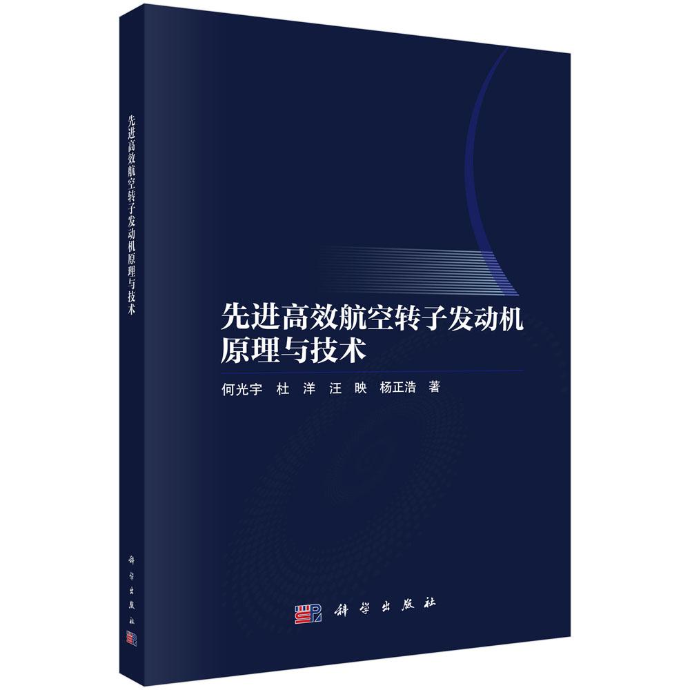 先进高效航空转子发动机原理与技术