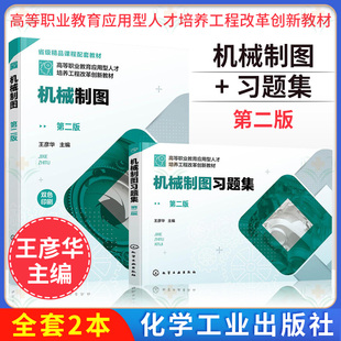 【全2册】机械制图 第二版+机械制图习题集 第二版 王彦华 配套习题集电子课件 双色版机械工程制图 制图与CAD 工科院校相关专业学