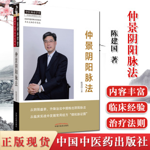 K仲景阴阳脉法 自学基础理论把脉脉象脉学张仲景医学全书书籍 陈建国中医师承学堂中医临床脉学脉诊入门张仲景医学中国中医药