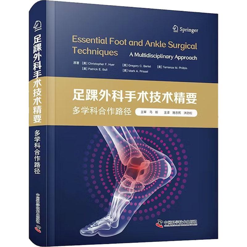 足踝外科手术技术精要多学科合作路径9787523615300中国科学技术出版社