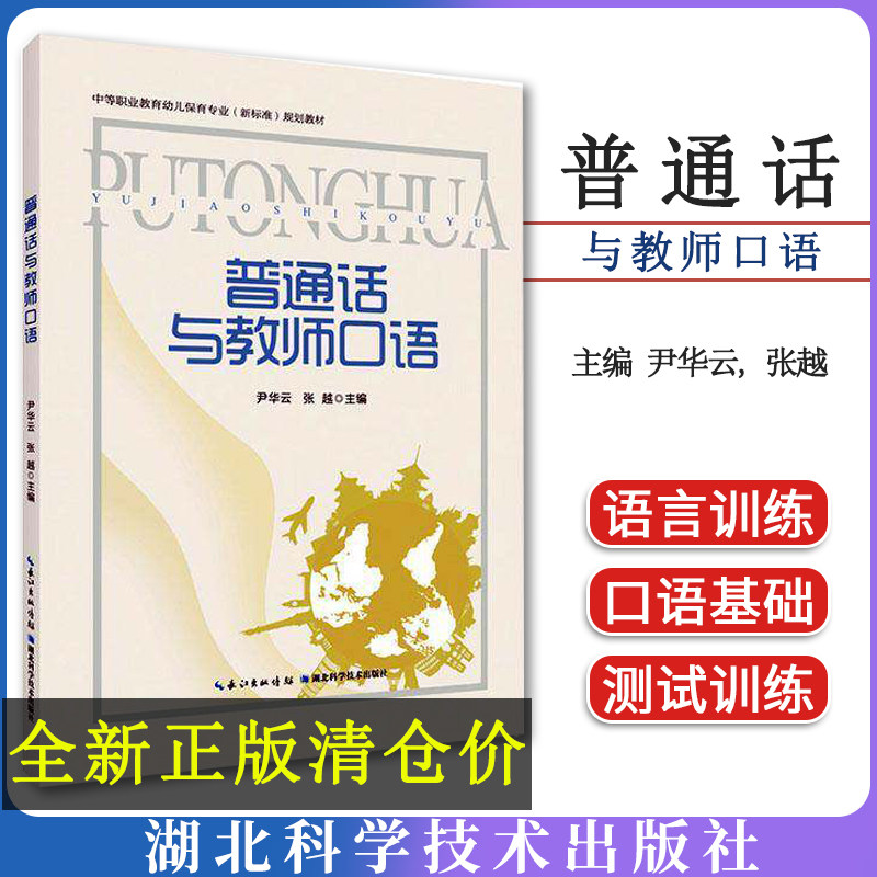 普通话与教师口语 9787570624294 尹华云 湖北科学技术出版社