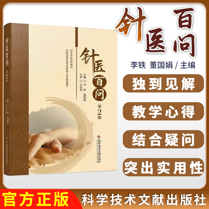 针医百问 第2版 针灸理论临床研究经络腧穴刺法灸法针灸治疗实验针灸针灸辨证处方治疗参考书籍9787523522394科学技术文献出版社