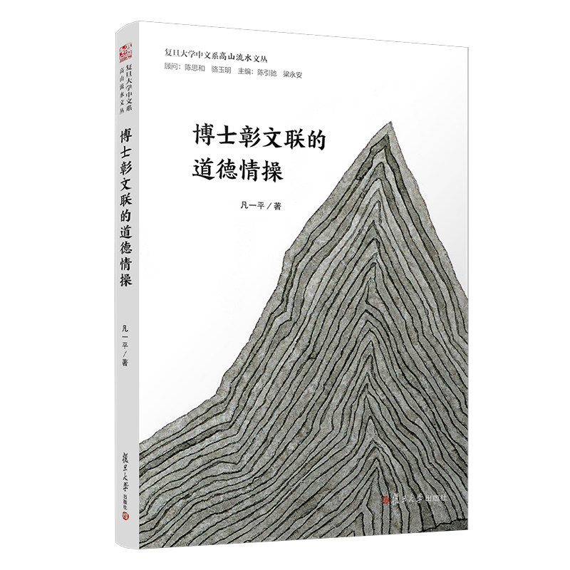 博士彰文联的道德情操(复旦大学中文系“高山流水”文丛) 复旦大学出版社 9787309144369