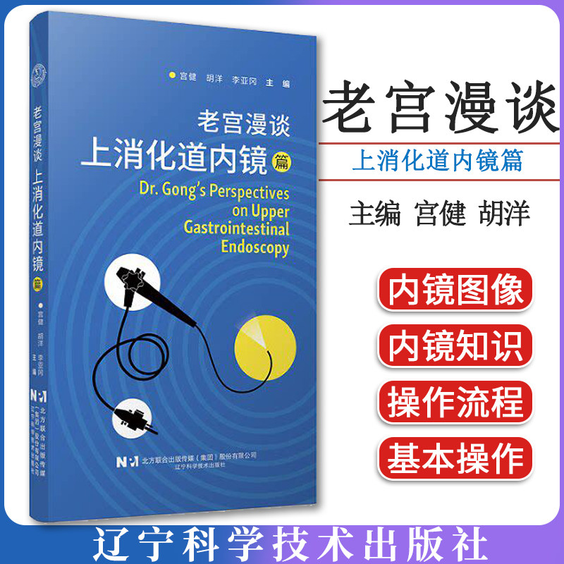 老宫漫谈.上消化道内镜篇 宫健 胡洋 李亚冈 辽宁科学技术出版社9787559143761