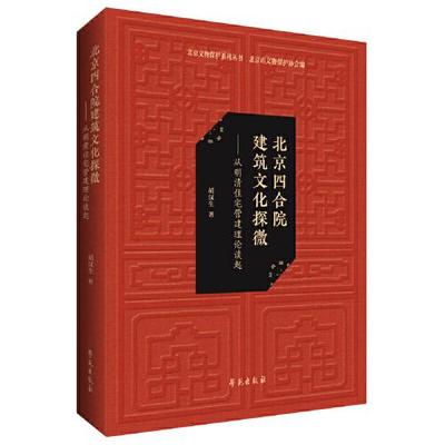 北京四合院建筑文化探微：从明清住宅营建理论谈起 学苑出版社
