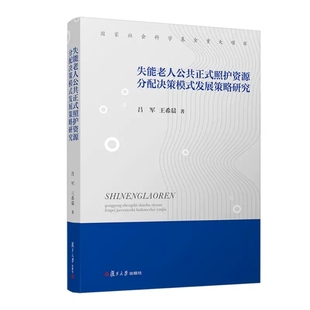 失能老人公共正式照护资源分配决策模式发展策略研究 吕军 王希晨 复旦大学出版社 9787309166071