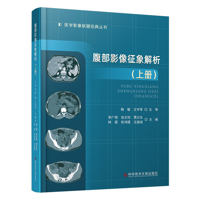 腹部影像征象解析(上册) 李广明你 张文坦 贾云生 林霖 欧鸿儒 汪鑫斌 科学技术文献出版社9787523513477