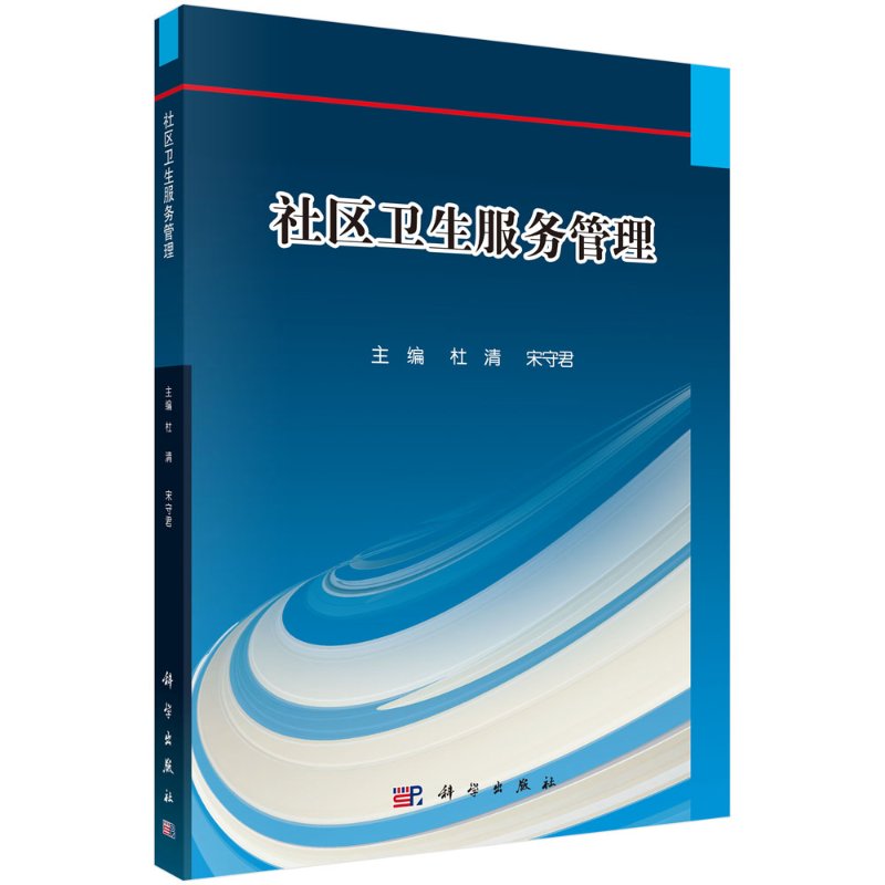 正版书籍 社区卫生服务管理 杜清 宋守君 科学出版社 9787030668578