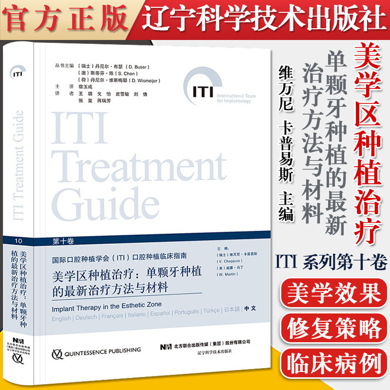 国际口腔种植学会ITI系列第十卷美学区种植治疗：单颗牙种植的新治疗方法与材料  维万尼 卡普易斯 辽宁科学技术出版社 9787559119
