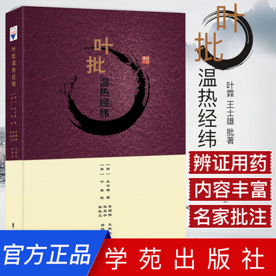 正版书籍 叶批温热经纬 叶霖 王士雄 批著 学苑出版社 9787507758696