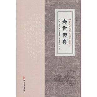 寿世传真 中医历代养生名著集成 徐文弼 编著 中医古籍出版社